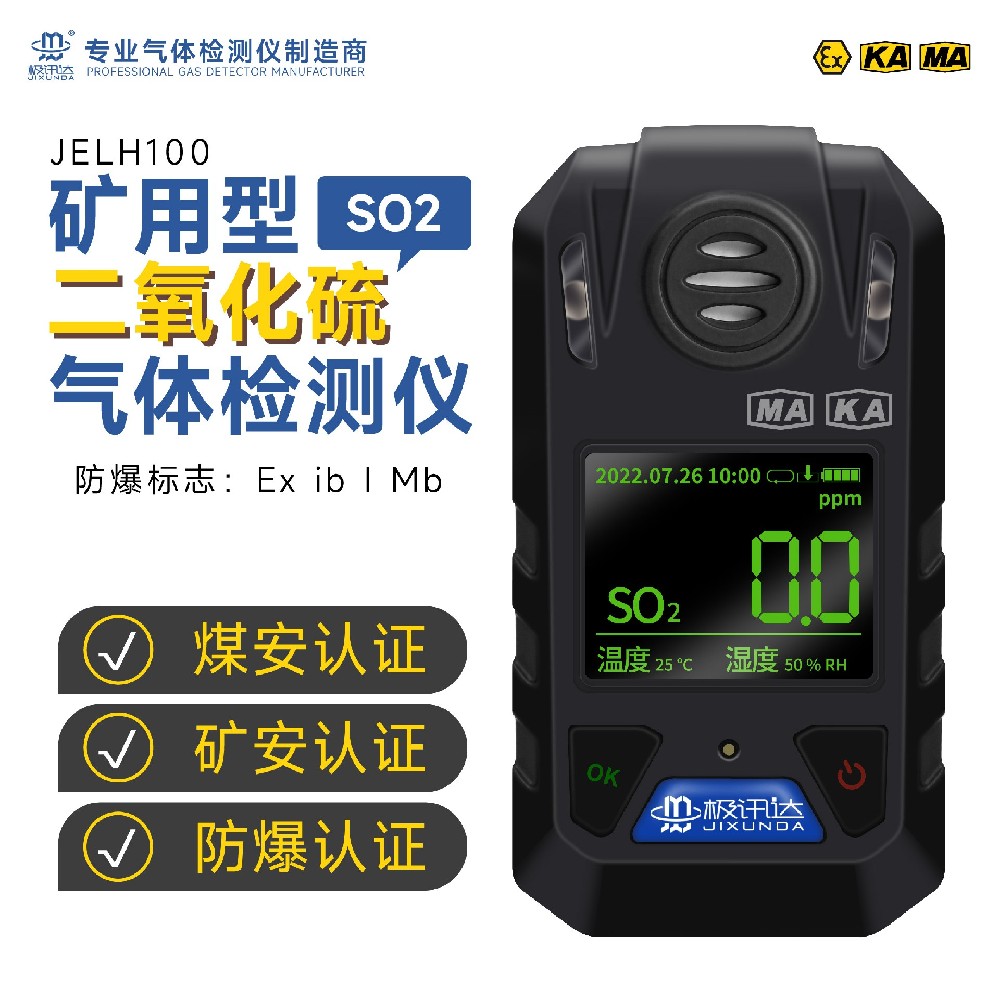 礦用二氧化硫檢測報警儀