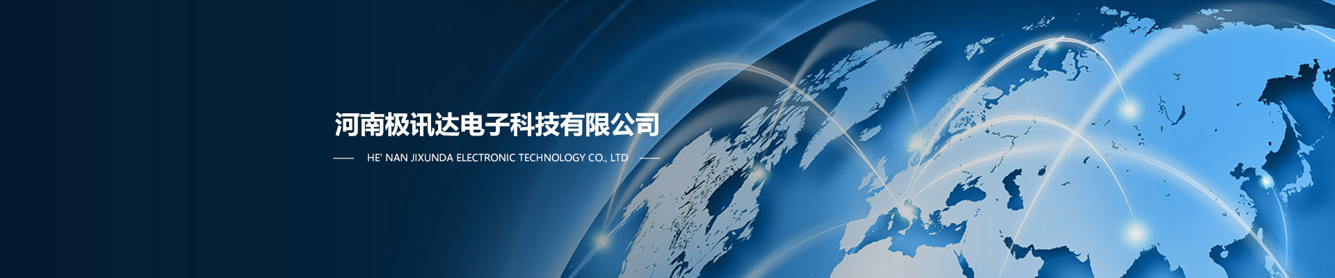 河南極訊達電子科技有限公司